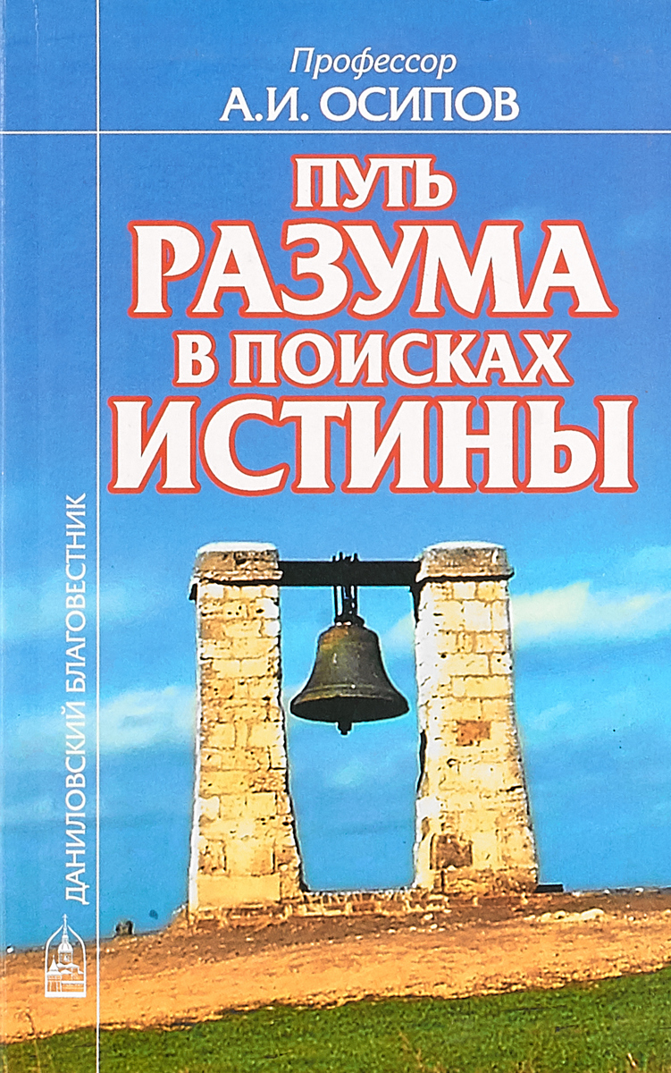 В поисках правды и любви. На пути к разуму.