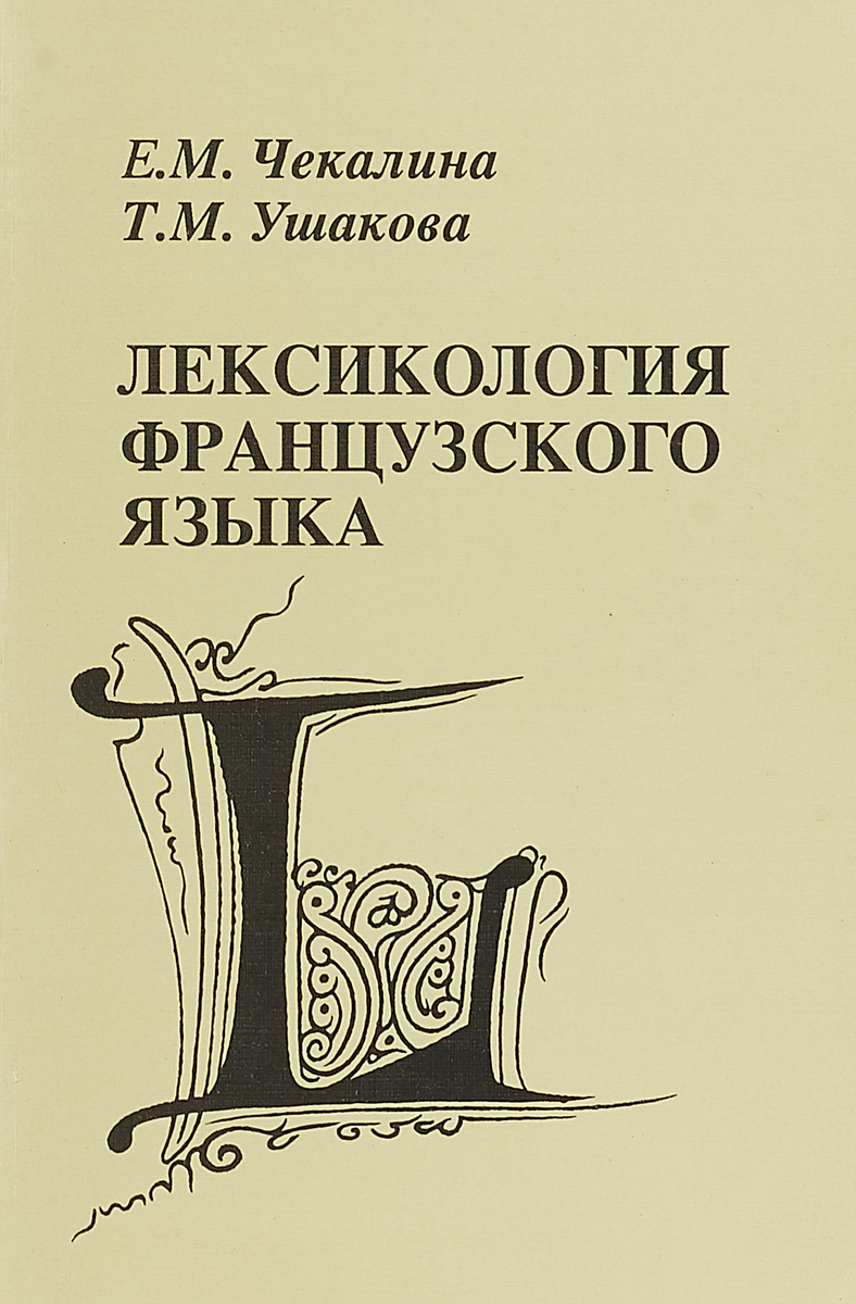 Лексикология французского языка. Учебное пособие | Чекалина Евгения Михайловна, Ушакова Татьяна Михайловна