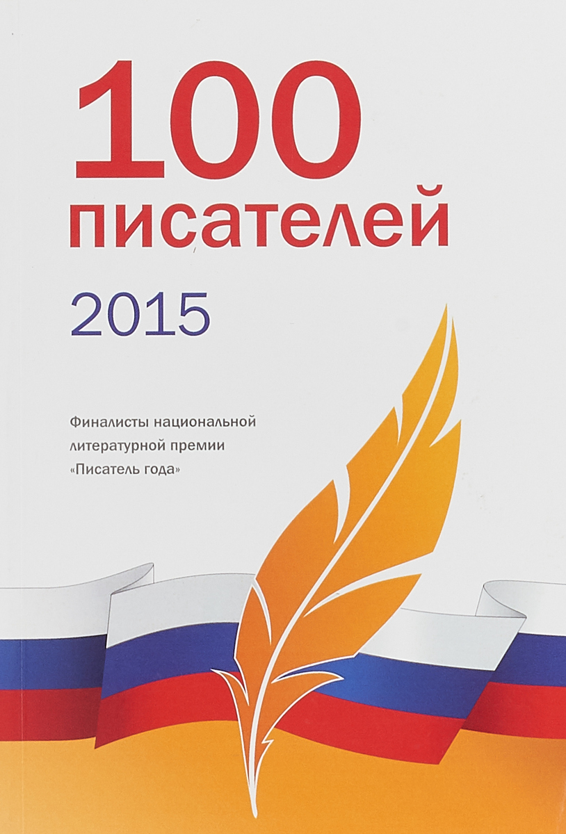 100 писателей. Поэт года 2016. 2015 Книги. Книги 2015 года. Книги 2014 года.