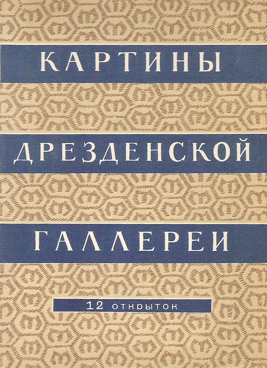 Картины Дрезденской галереи. Выпуск 2 (набор из 12 открыток)