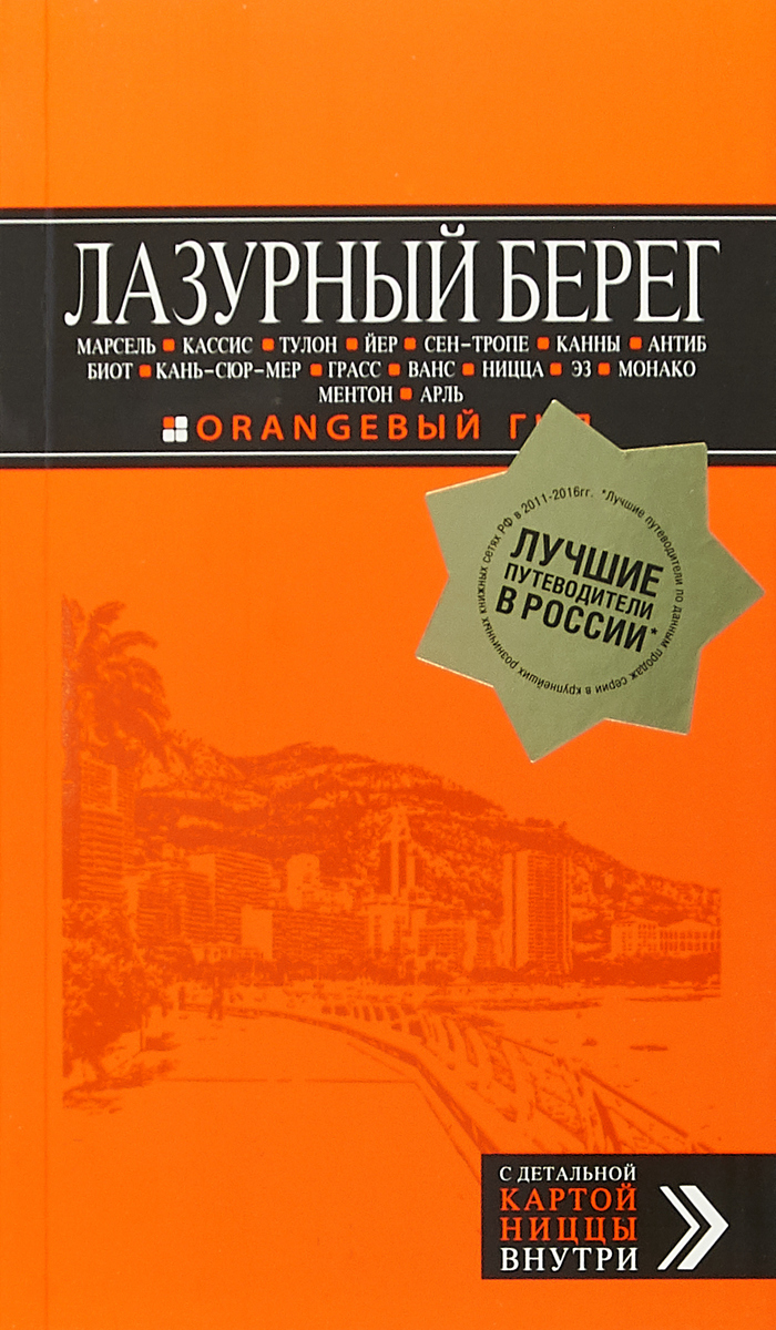 фото Лазурный берег. Марсель, Кассис, Тулон, Йер, Сен-Тропе, Канны, Антиб, Биот, Кань-сюр-Мер, Грасс, Ванс, Ницца, Эз, Монако, Ментон, Арль. Путеводитель + карта.