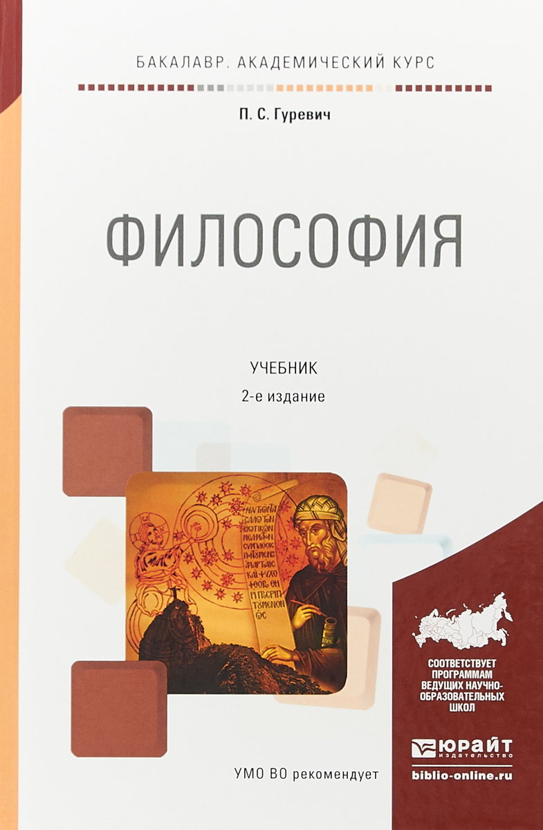 Философия. Учебник для академического бакалавриата | Гуревич Павел Семенович