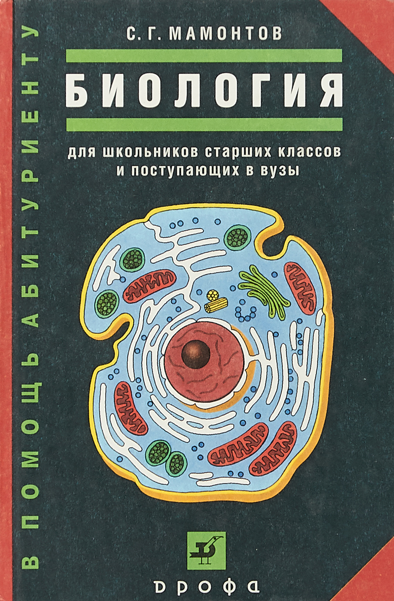 Биология биологические. Книга биология Мамонтов. Мамонтов Сергей Григорьевич биология. Мамонтов пособие по биологии для поступающих в вузы. Книга биология для школьников.