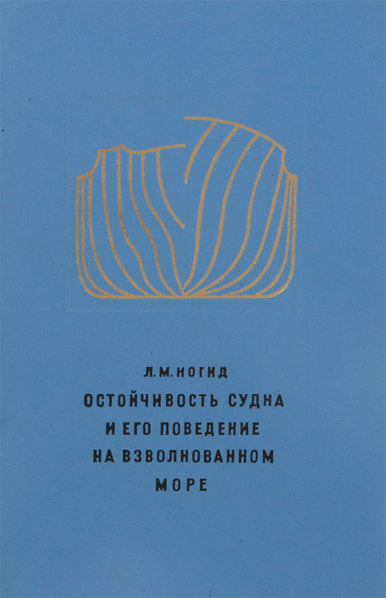 Профессор кацман судно. Учебник остойчивость судна Перси. Лучшие книги по остойчивость судна.