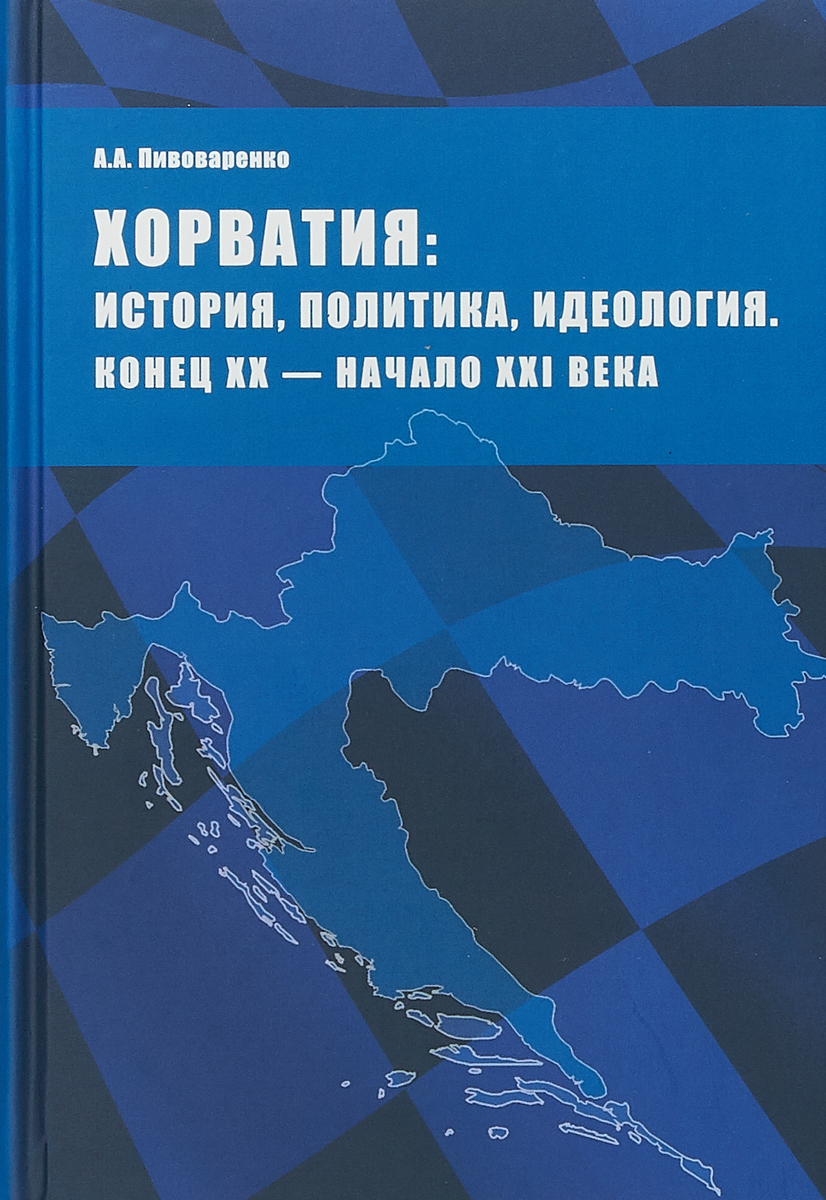 Хорватия. История, политика, идеология. Конец ХХ - начало ХХI века