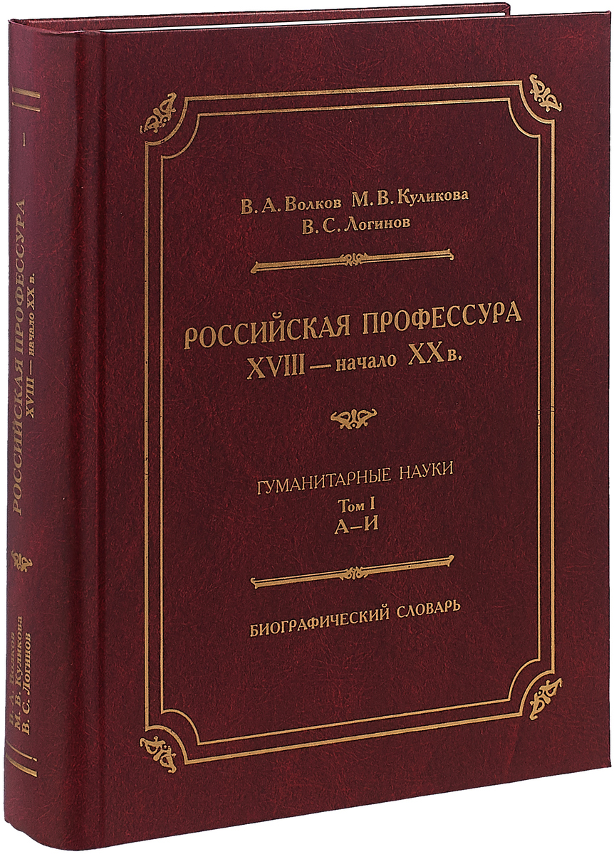 Российская профессура (XVIII - начало XX в.). Гуманитарные науки. Биографические науки. Том 1. А-И | Волков Владимир Акимович, Куликова М. В.