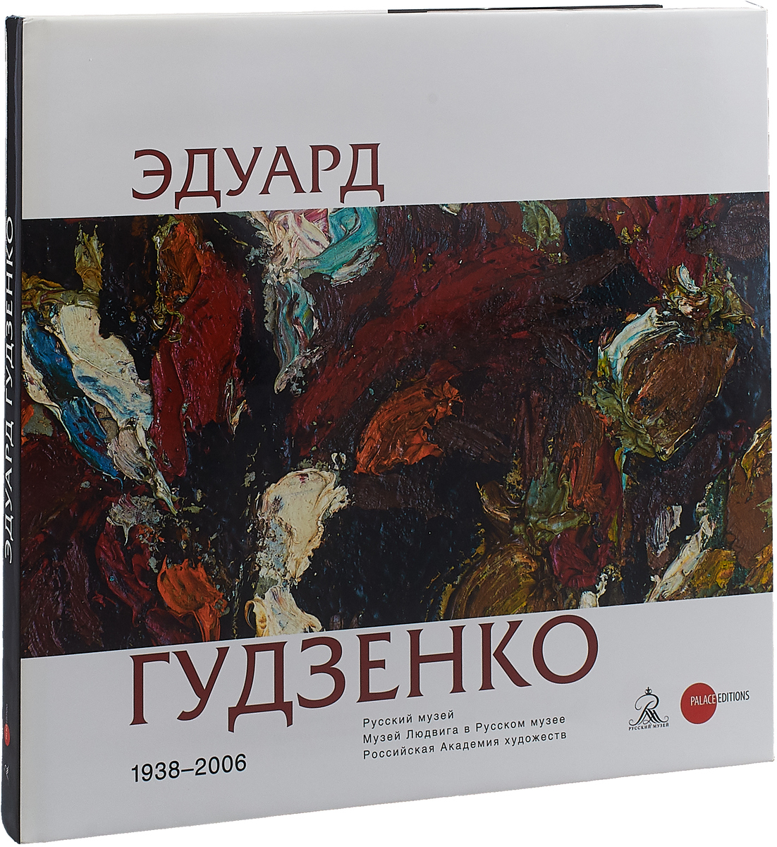 фото Эдуард Гудзенко. 1938 - 2006