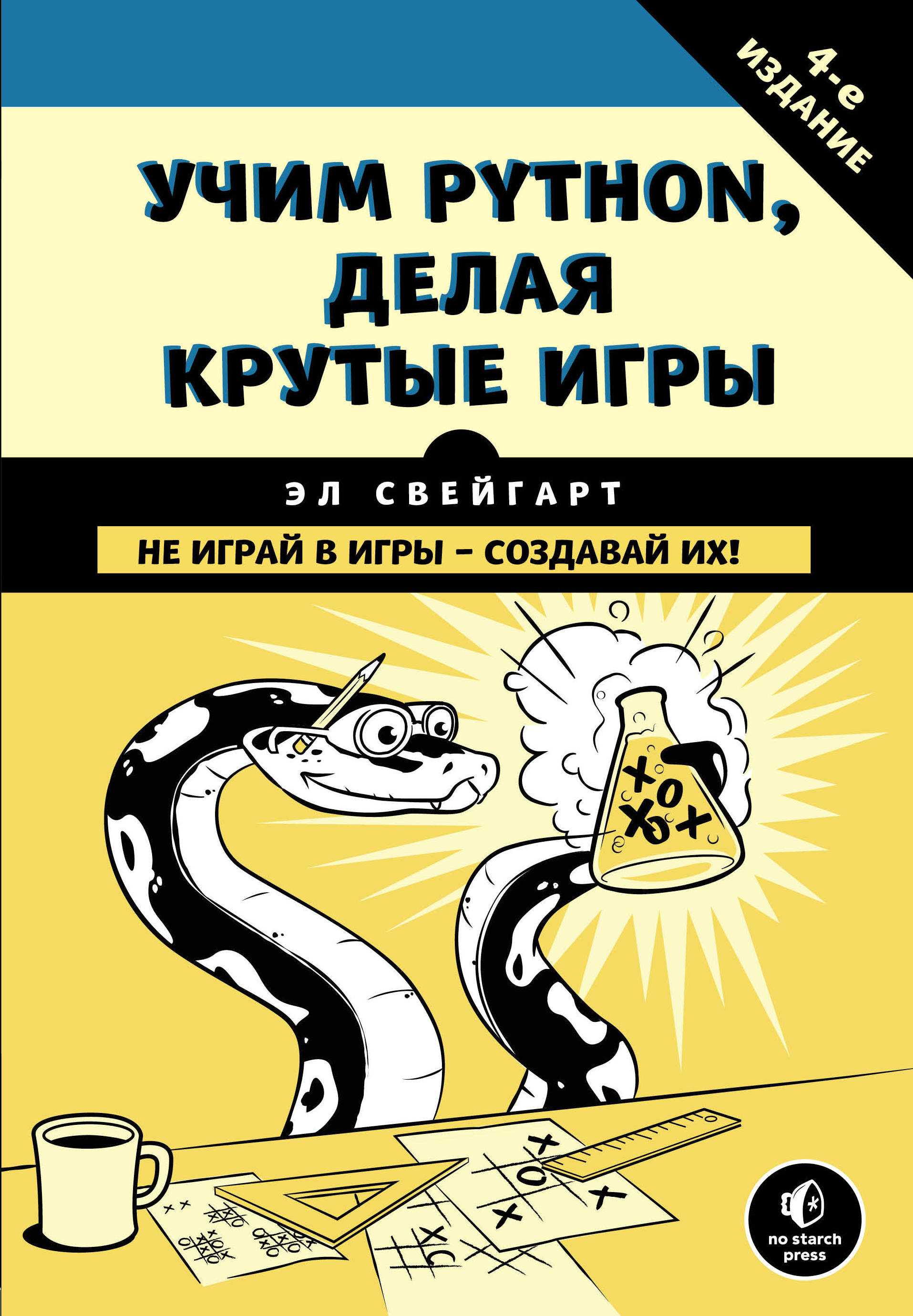 фото Учим Python, делая крутые игры