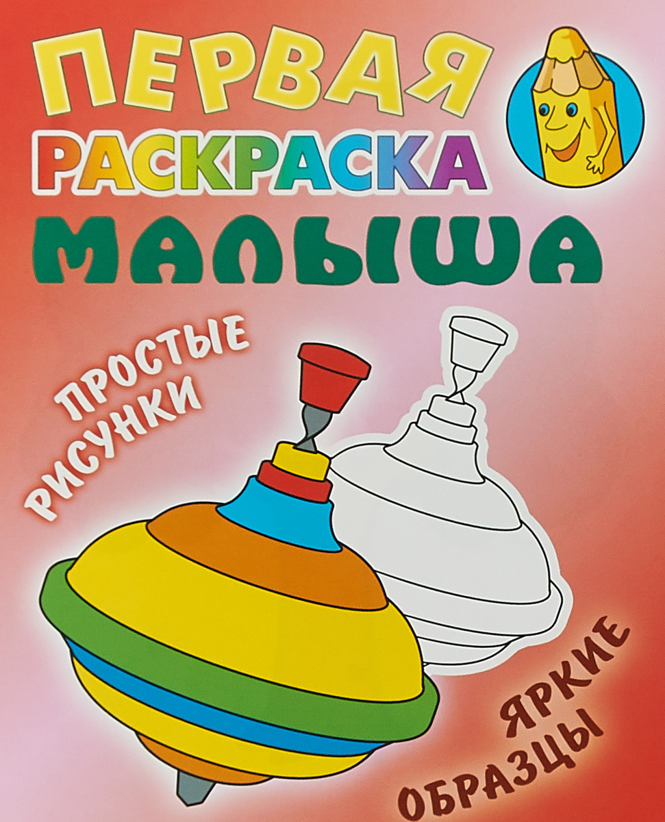 Первые раскраски