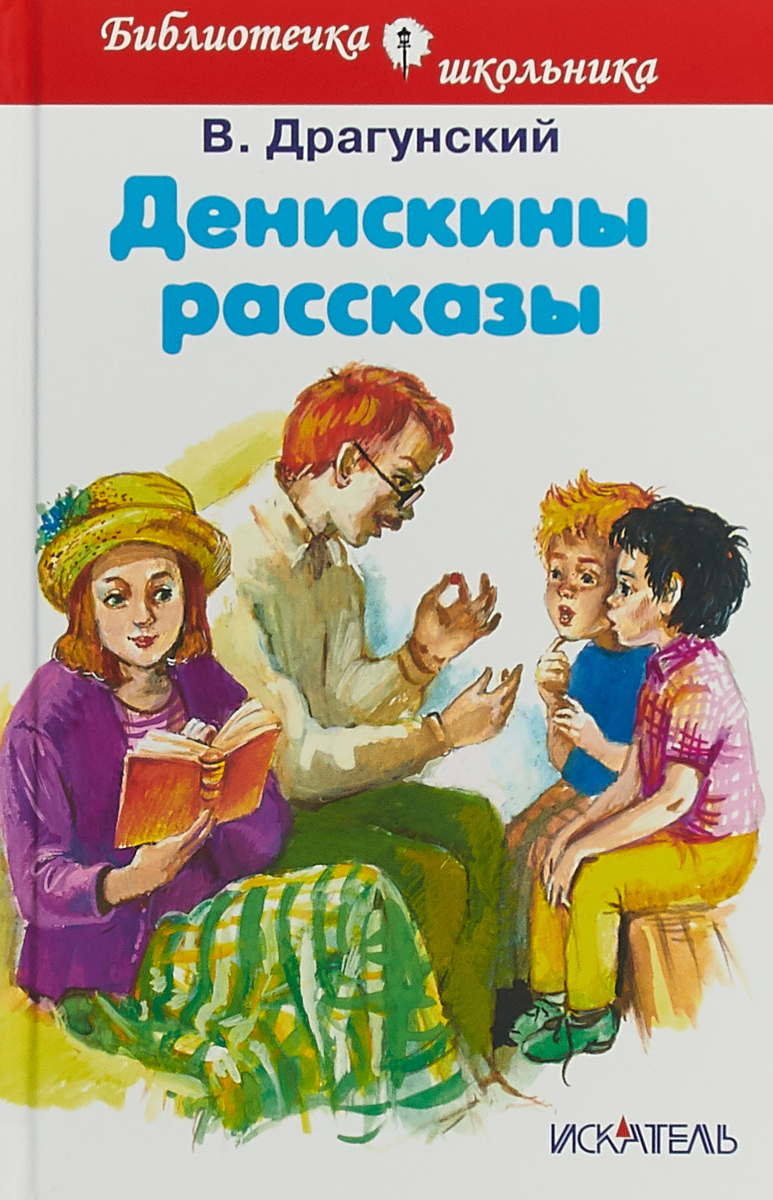 Драгунский книги для детей. Книга Денискины рассказы.