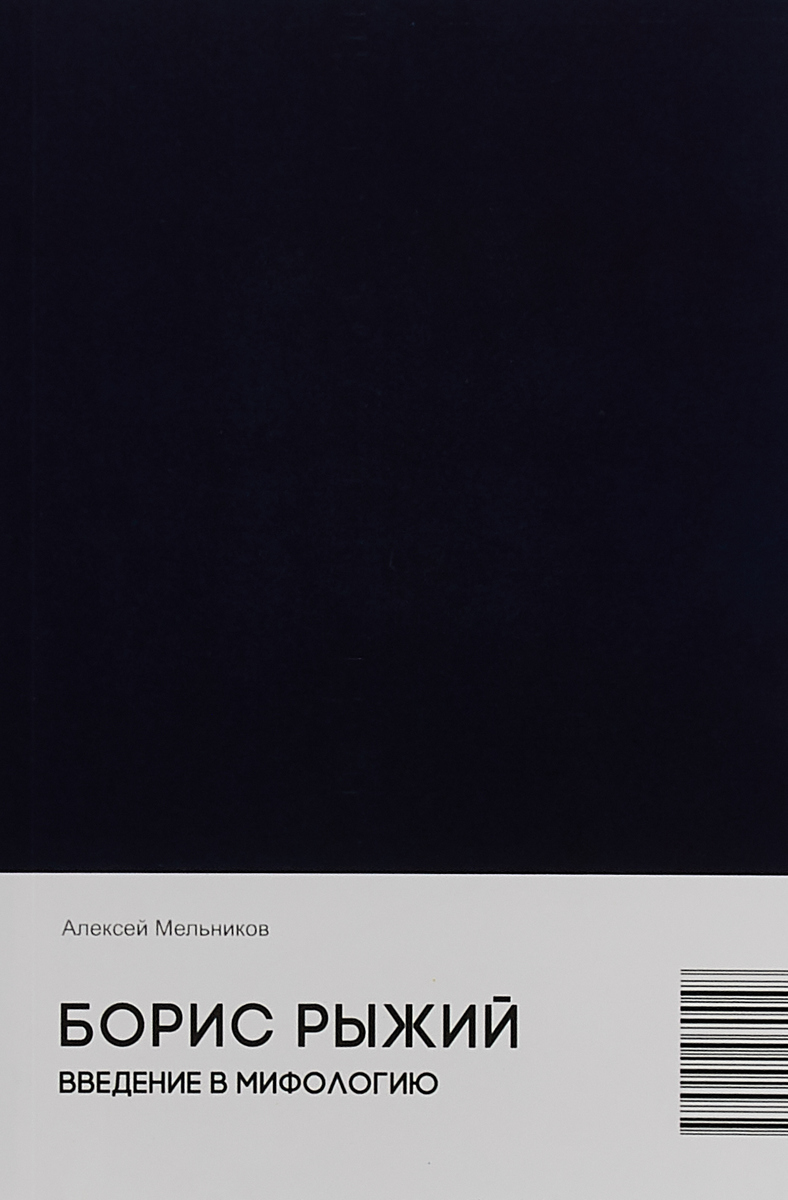 Борис Рыжий. Введение в мифологию | Мельников Алексей - купить с доставкой  по выгодным ценам в интернет-магазине OZON (145212227)