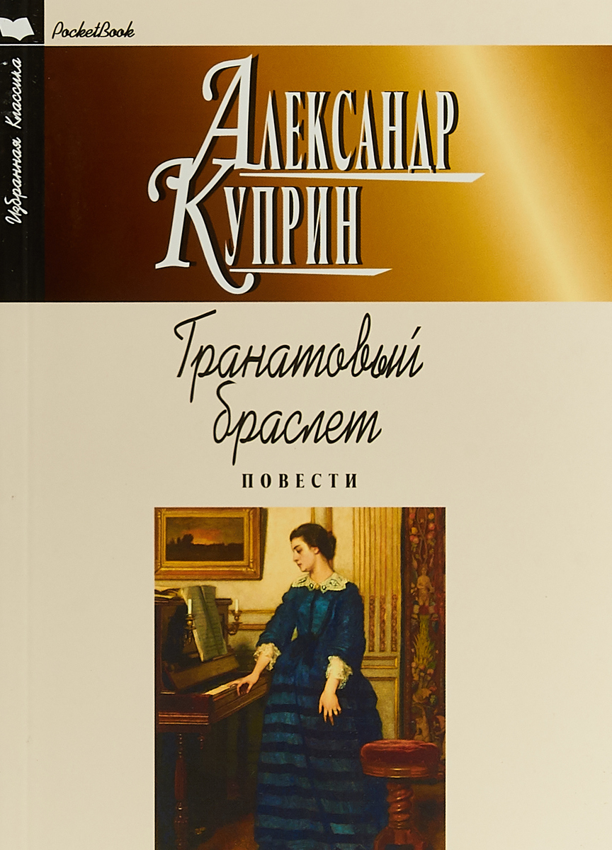 Гранатовый браслет книга. Куприн 