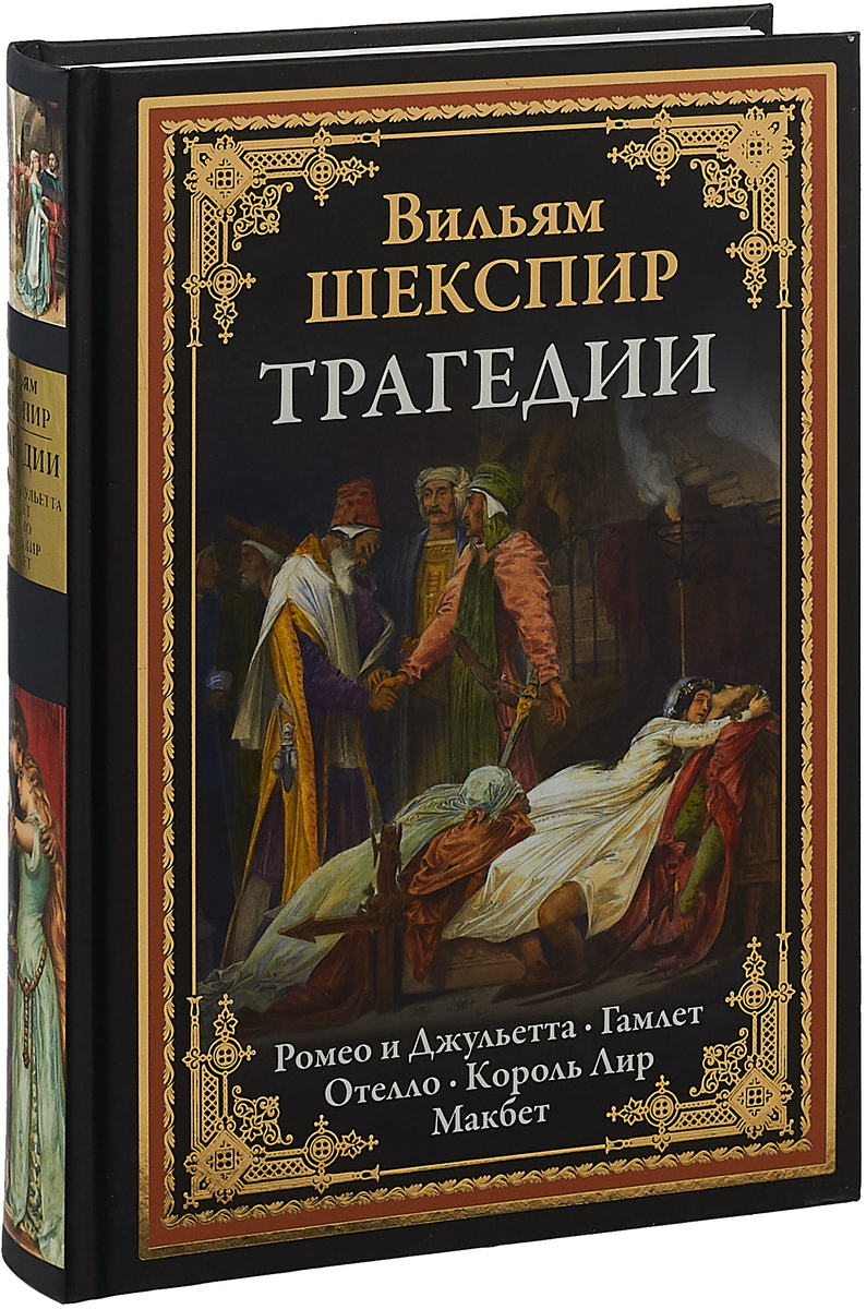 Произведения шекспира самые известные. Король лир Уильям Шекспир книга. СЗКЭО Издательство трагедии Шекспира. Шекспир Уильям "Отелло". Шекспир у. "Гамлет Король лир".