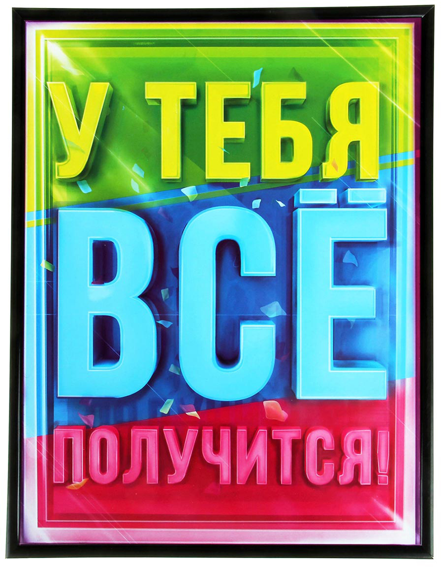 Пусть все получится картинки