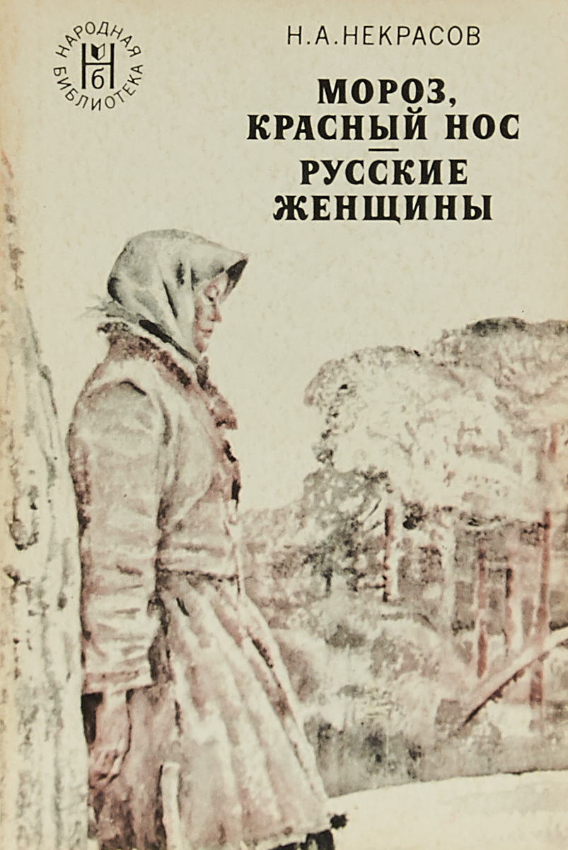 Женщина в поэме мороз красный. Мороз красный нос Некрасов книга. «Мороз, красный нос» Николая Алексеевича Некрасова. Русские женщины Николай Алексеевич Некрасов книга. Мороз, красный нос Николай Алексеевич Некрасов книга.