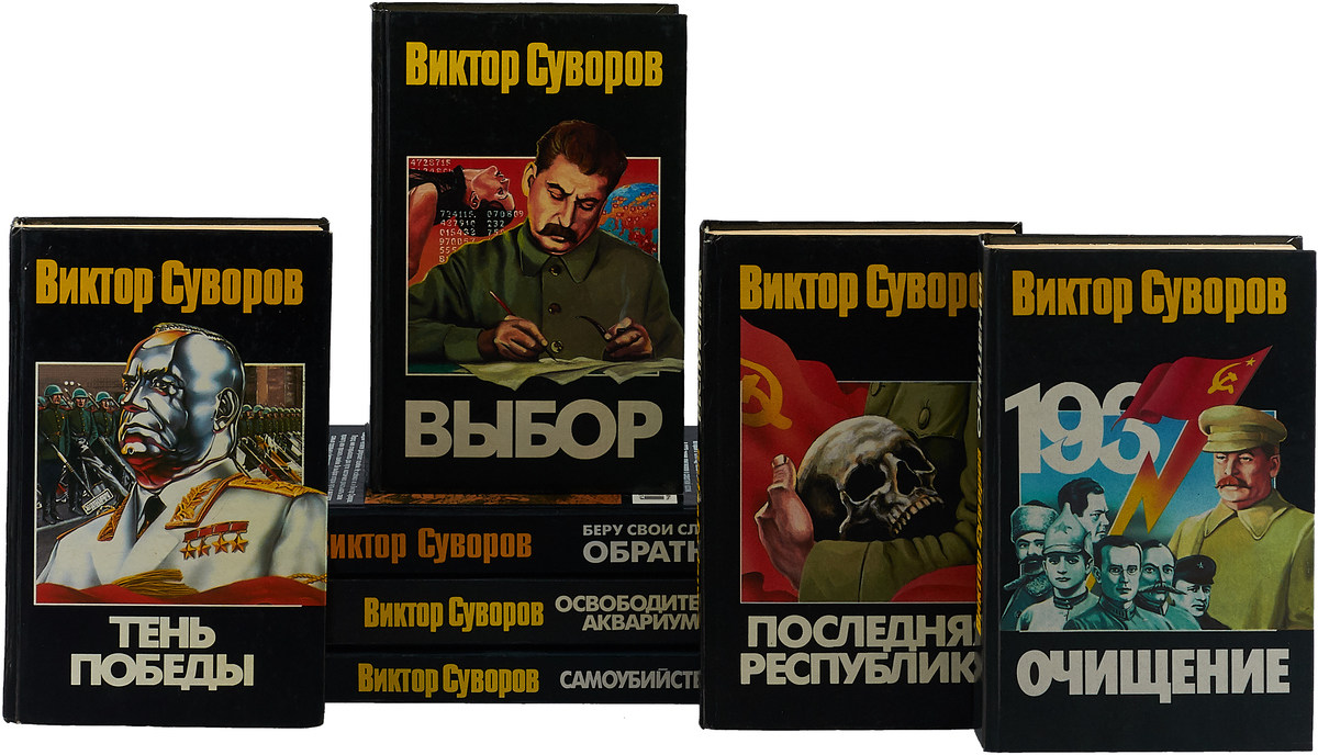 Виктор Суворов Разгром Купить Книгу