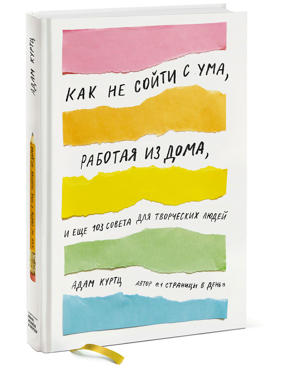 Как не сойти с ума, работая из дома, и еще 103 совета для творческих людей  | Куртц Адам