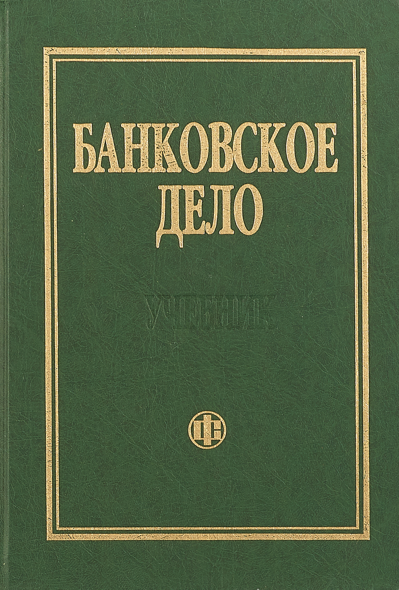 Банковское дело. Банковское дело книга. Банковское дело учебное пособие. Лаврушина банковское дело.