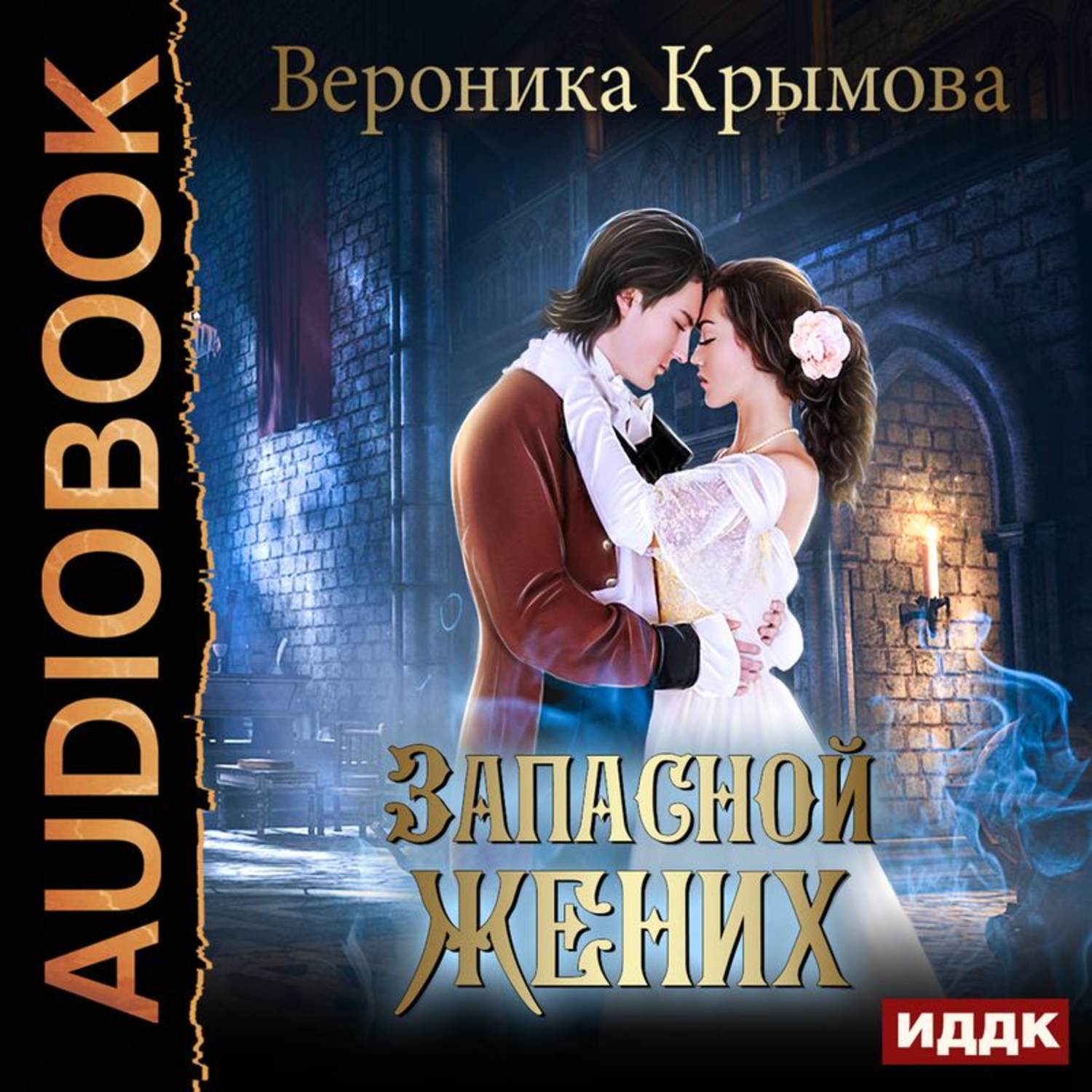 Книга бывший жених. Запасной жених аудиокнига.