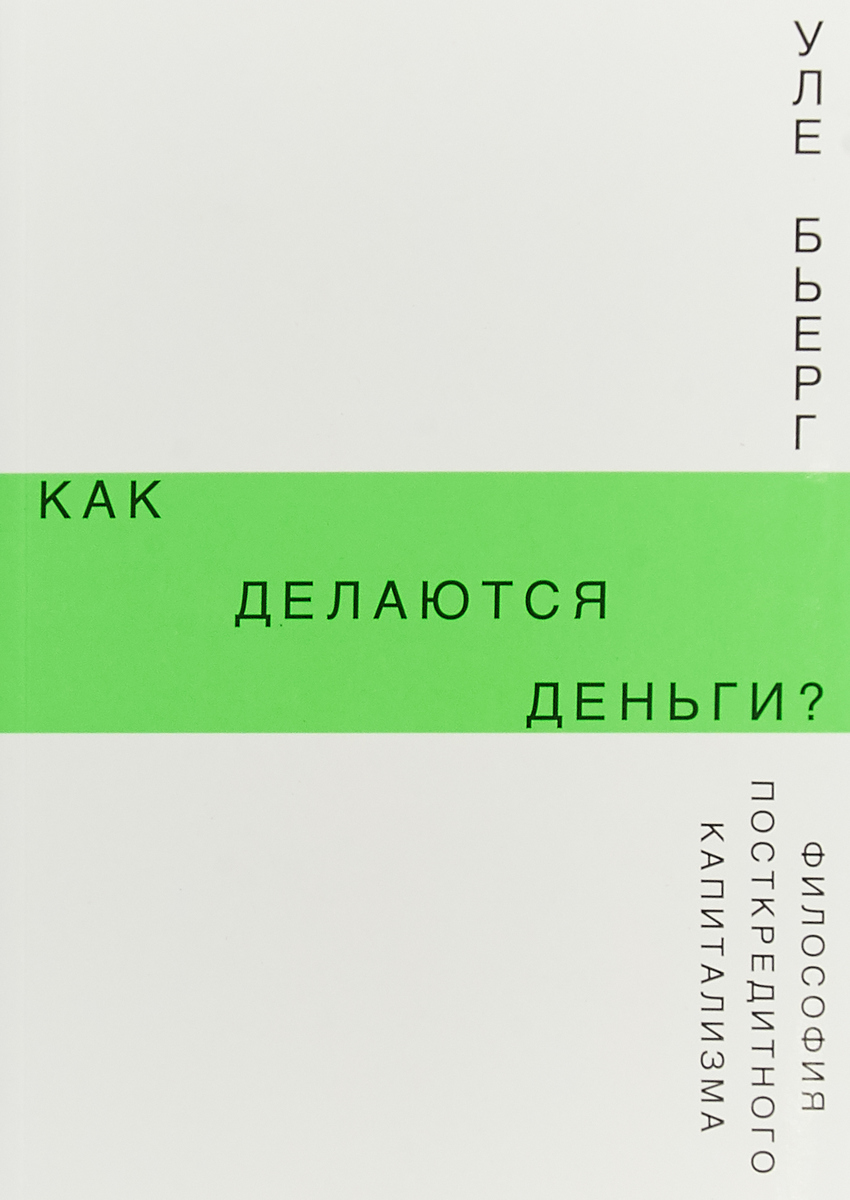 фото Как делаются деньги? Философия посткредитного капитализма