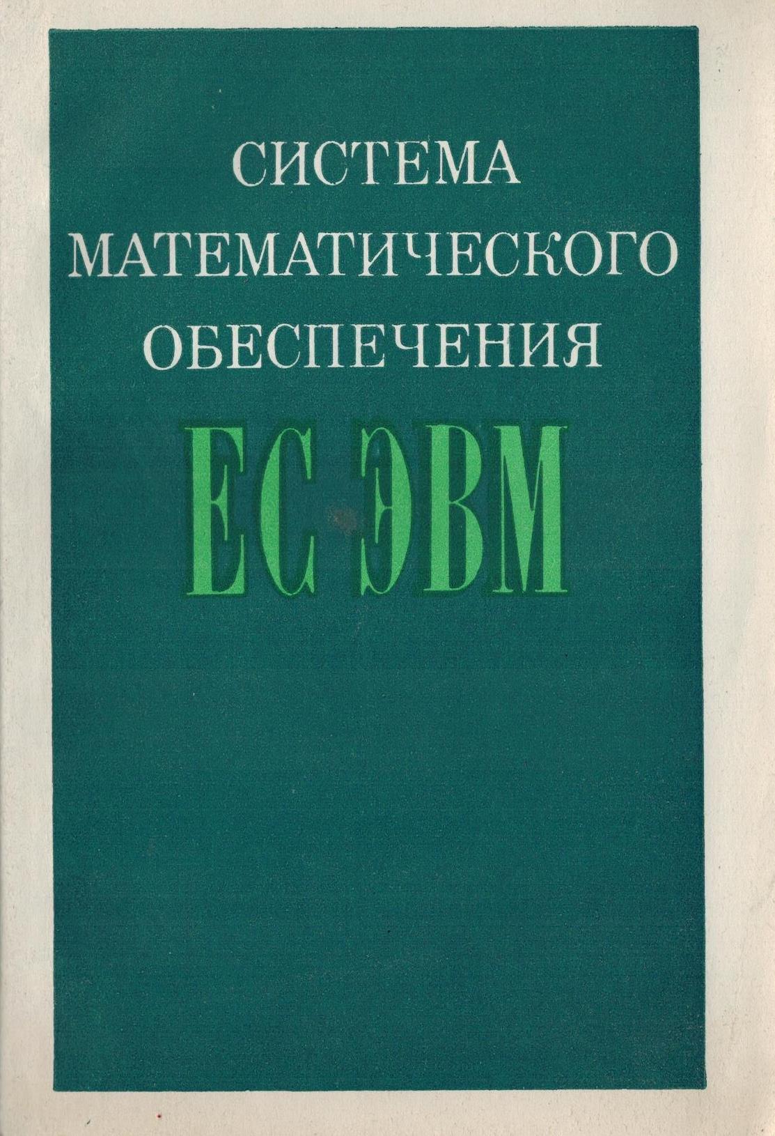 Эвм книга. Книга система. "Математическое обеспечение ЕС ЭВМ". Компьютерные математические системы книга.