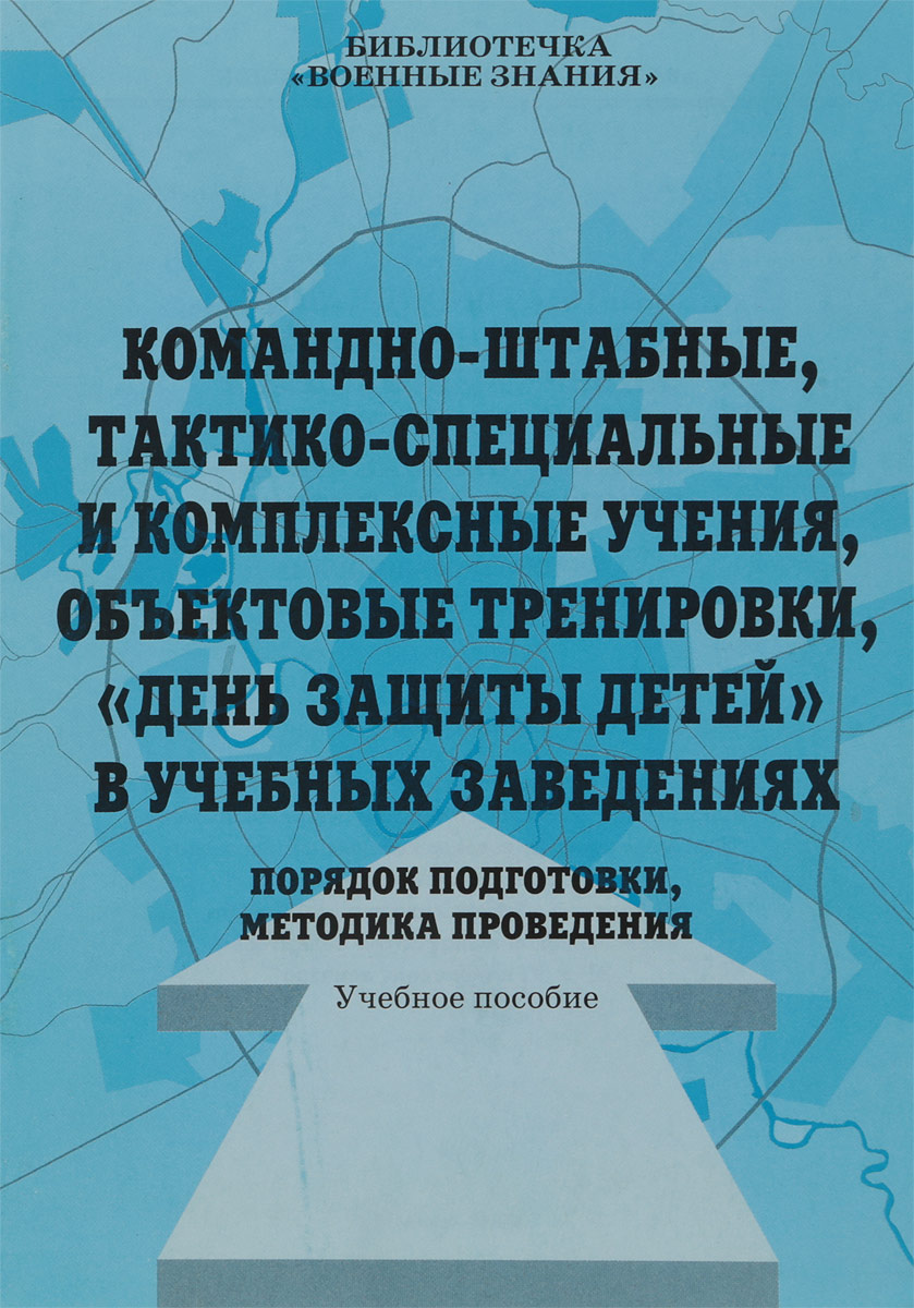 фото Командно-штабные, тактико-специальные и комплексные учения, объектовые тренировки, "День защиты детей" в учебных заведениях