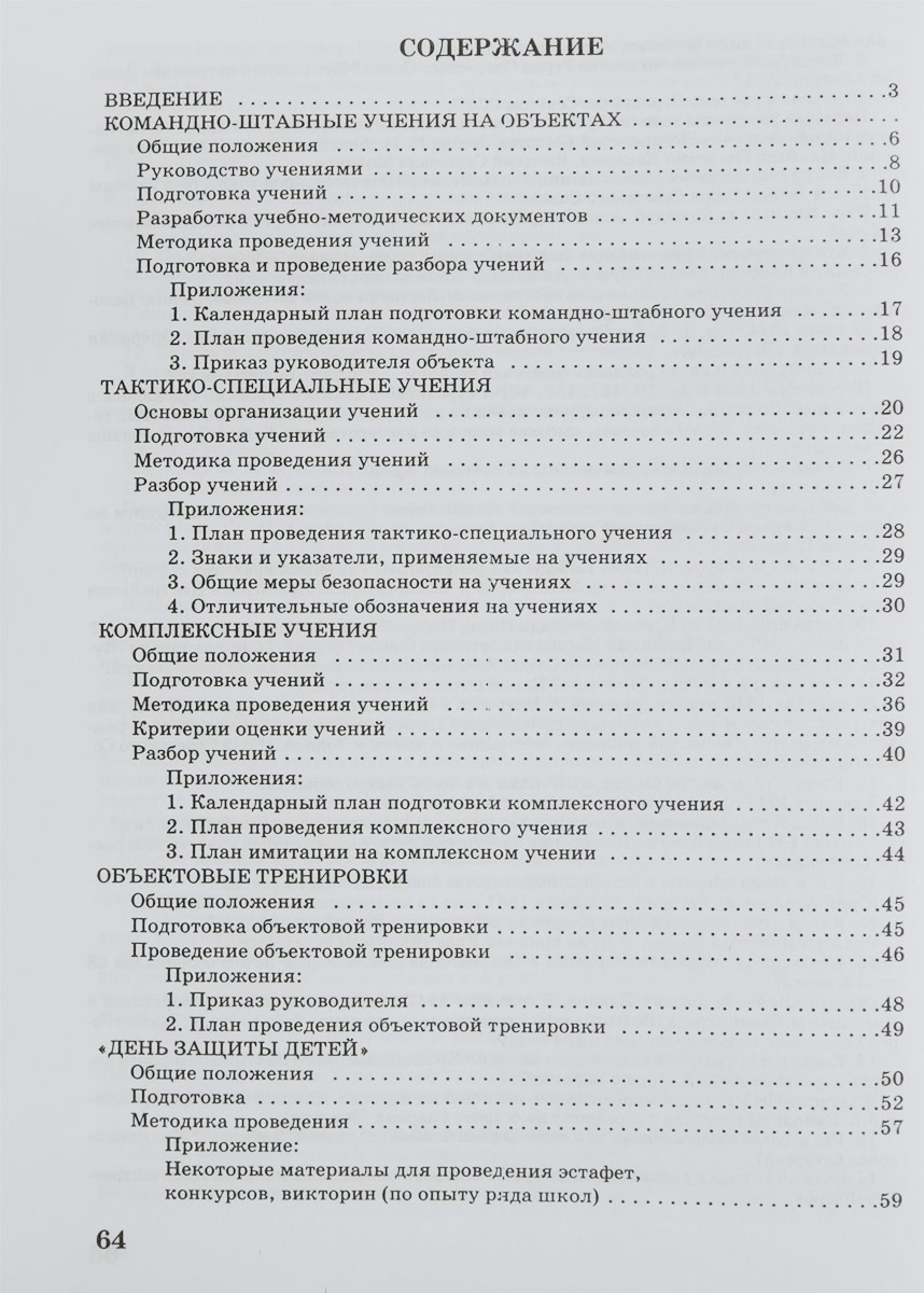 фото Командно-штабные, тактико-специальные и комплексные учения, объектовые тренировки, "День защиты детей" в учебных заведениях