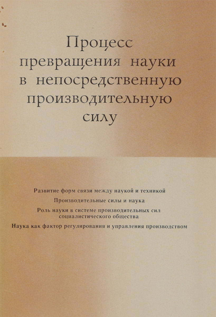 Наука превращений. Процесс превращения науки в непосредственную производительную силу.