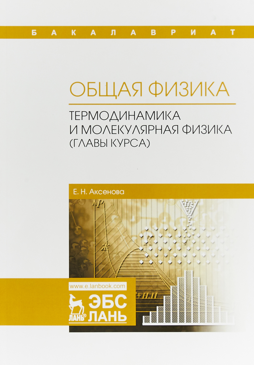 Курс Лекций На Тему Молекулярна Фізика І Термодинаміка Курс Лекций На Тему Молекулярна Фізика І Термодинаміка