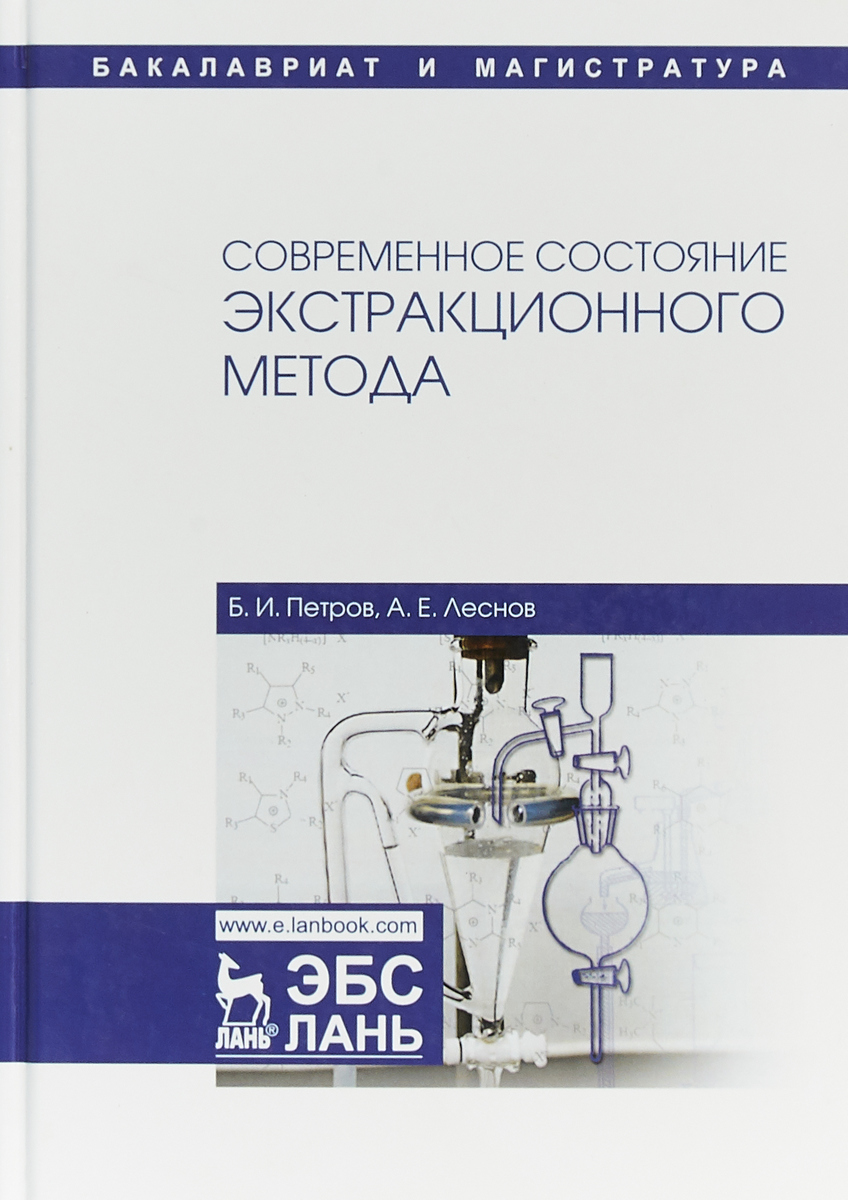 фото Современное состояние экстракционного метода. Учебное пособие