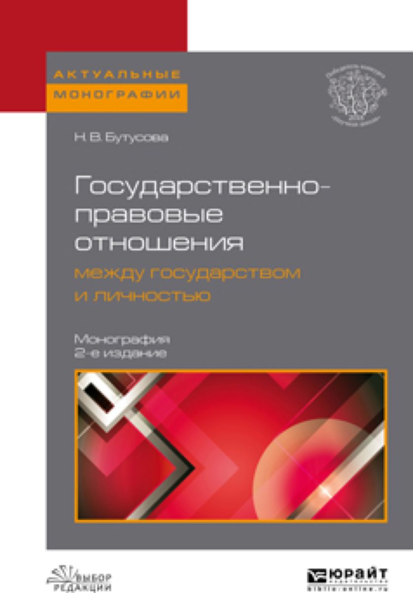 фото Государственно-правовые отношения между государством и личностью. Монография