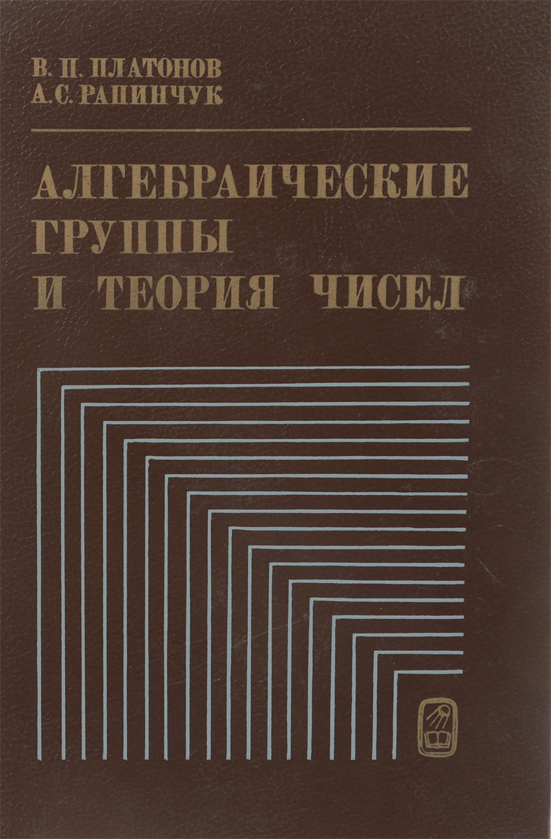 Нестеренко теория чисел. Литература xvi века. Алгебраическая теория чисел. Алгебраическая теория. Теорема ферма.