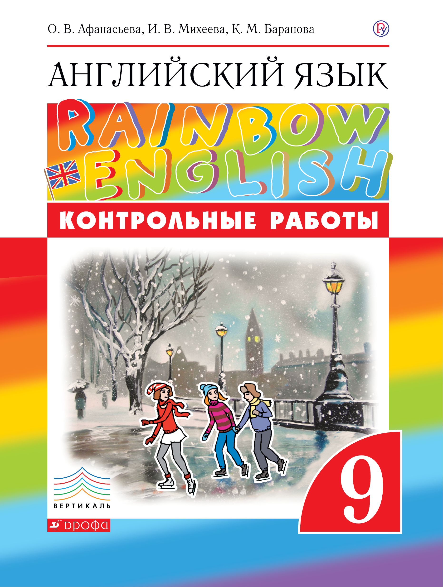 О. В. Афанасьева, И. В. Михеева, К. М. Баранова Английский язык. 9 класс. Контрольные работы О. В. Афанасьева, И. В. Михеева, К. М. Баранова Английский язык. 9 класс. Контрольные работы