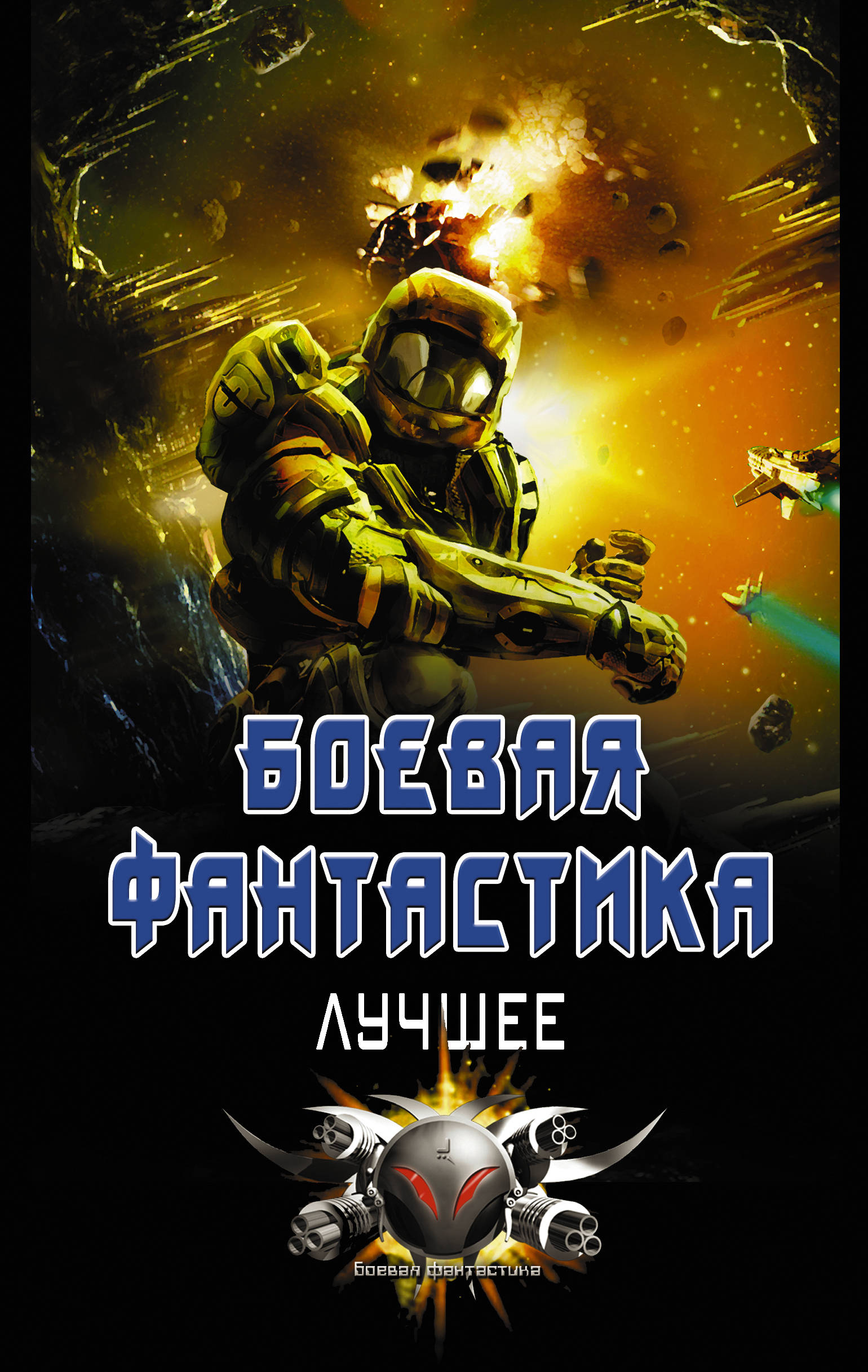 Книга "Боевая фантастика - лучшее (комплект из 4 книг)" – купить книгу ...