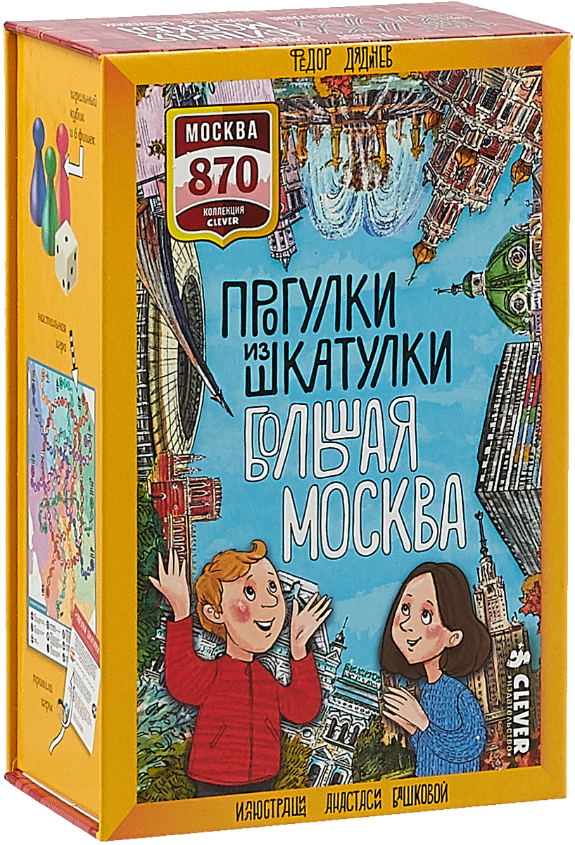 Прогулки из шкатулки. Большая Москва. Набор юного краеведа | Дядичев Федор Михайлович