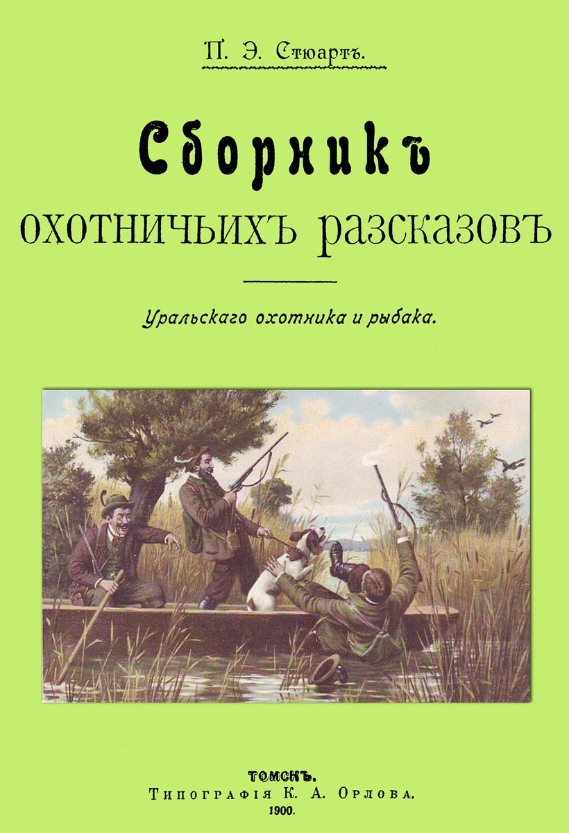 Сборник охотничьих рассказов. Уральского охотника и рыбака | Стюарт П. Э.