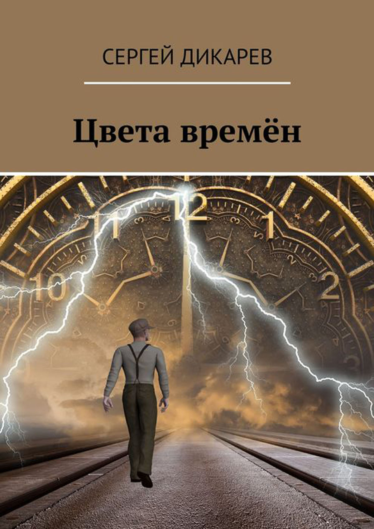 2 цвета времени. Цвет времени книга. Цвет времени. Новая история человечества. Книга Алексея Дикарева. Юрий Дикарев список книг.