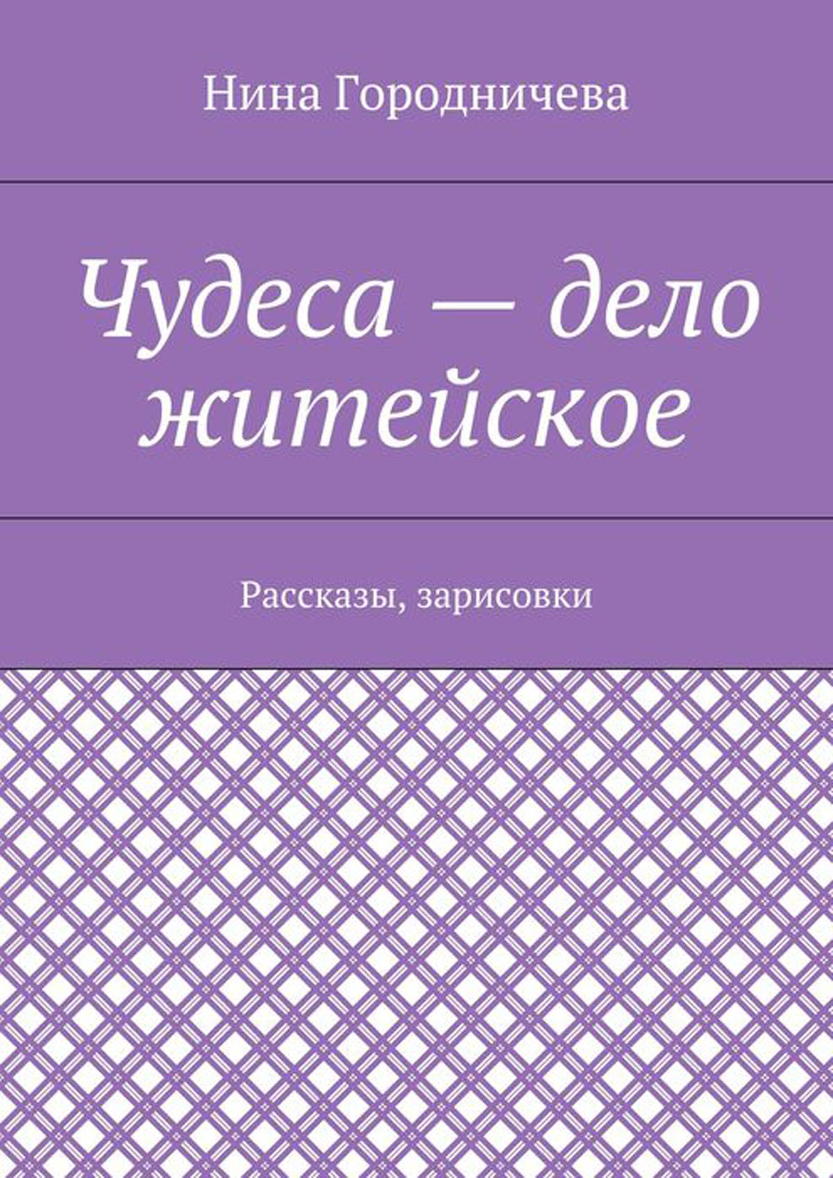 Слушать житейские рассказы. Книга ответов. Дела житейские. Дело житейское. Вопросы на рассказ житейское дело. Житейское дело отзыв.