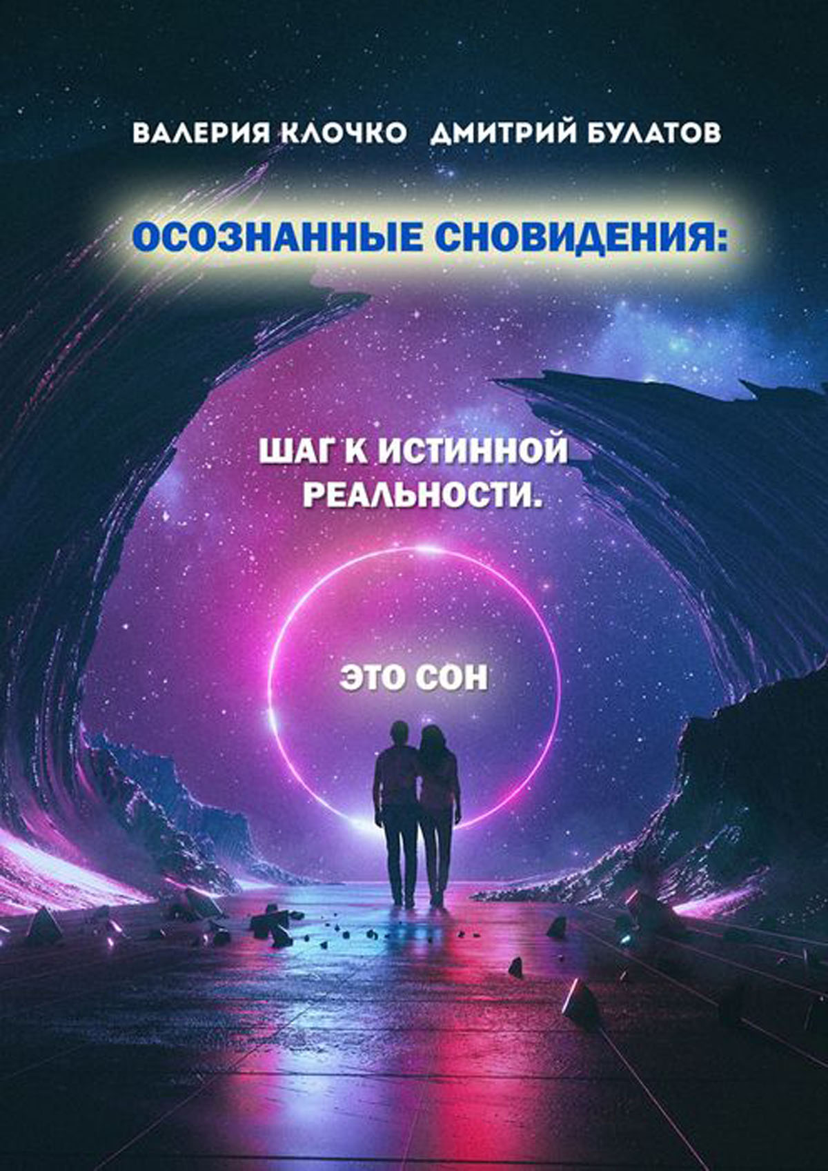 Осознанные сновидения. Осознанные сновидения книга. Осознанные сны книга. Осознанное сновидение. Осознагнве сновиленич.