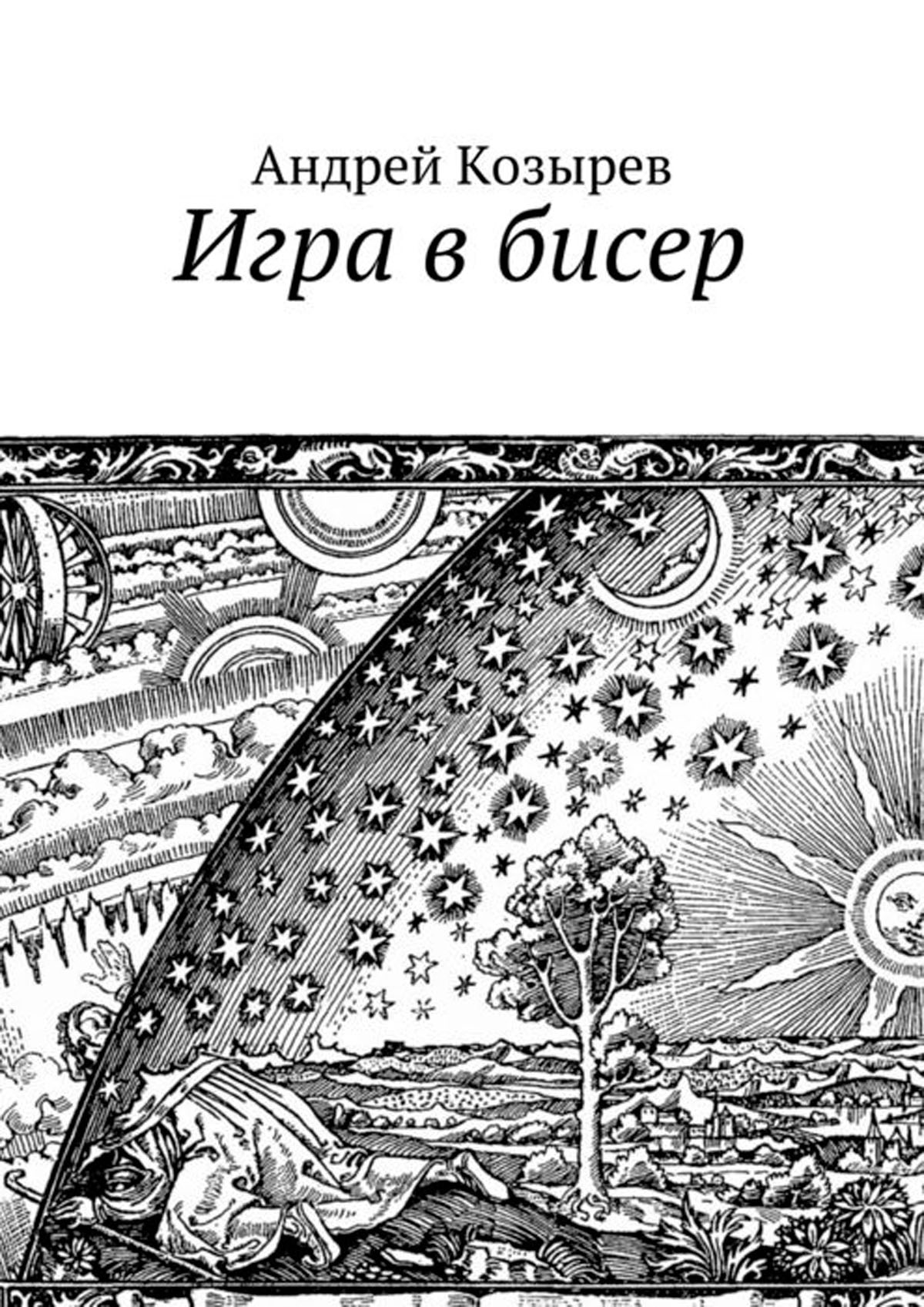 Игра бисер аудиокнига слушать. Игра в бисер. Игра в бисер книга. Игра в бисер Гессе иллюстрации. КНИГАКНИГА играю в бисер.