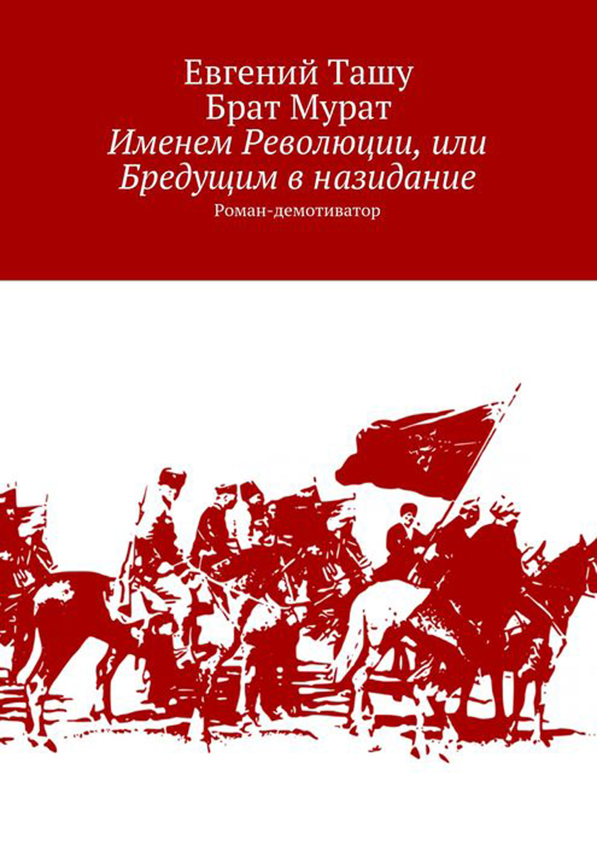 Именем революции. Революционные названия. Имена революционеров. Именем революции книга.