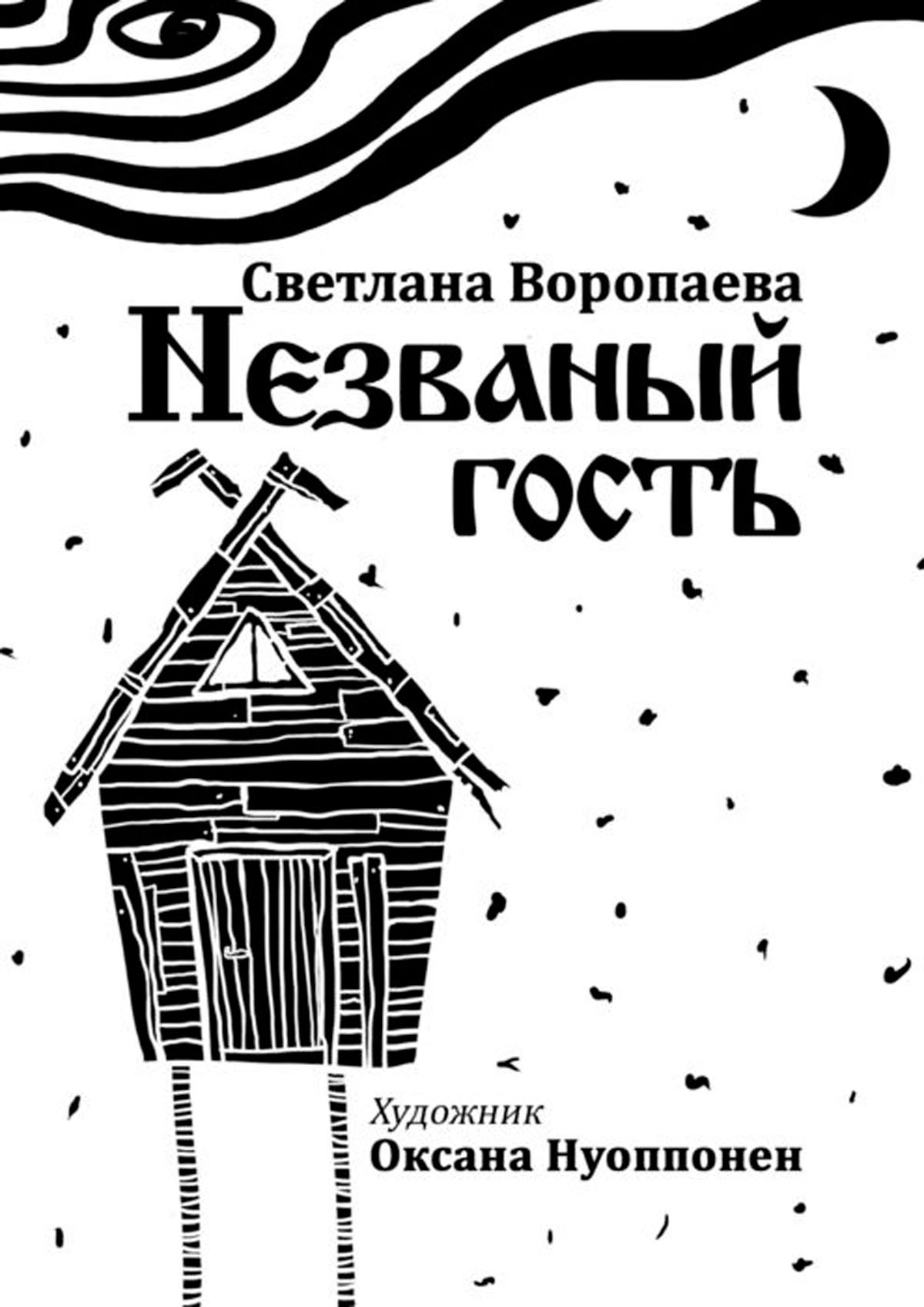 Гости какие незваные. Intruders “незваные гости» (2014). Гости какие незваные. Гости какие незваные. Незванный нгомть.