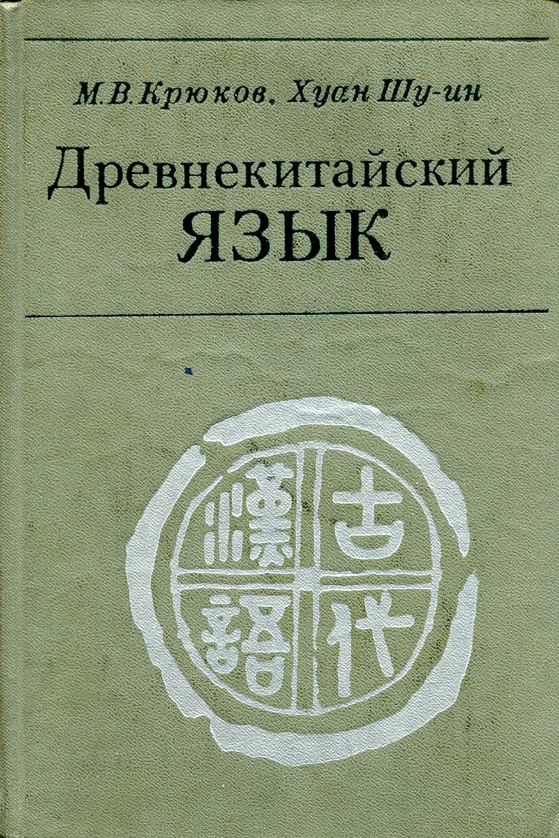 Свиток. Древнекитайское письмо. Древнекитайский перевод. Древние китайские тексты. Рукописи дуньхуана.