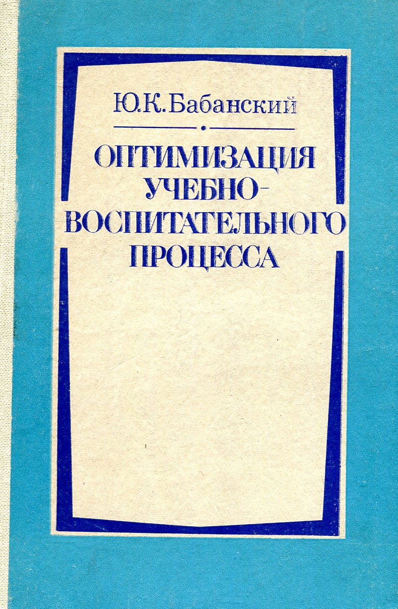 Оптимизация учебно-воспитательного процесса