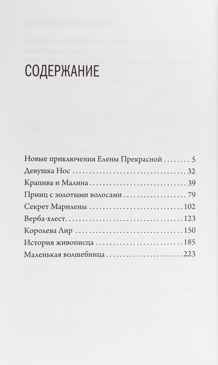 фото Волшебные истории. Новые приключения Елены Прекрасной