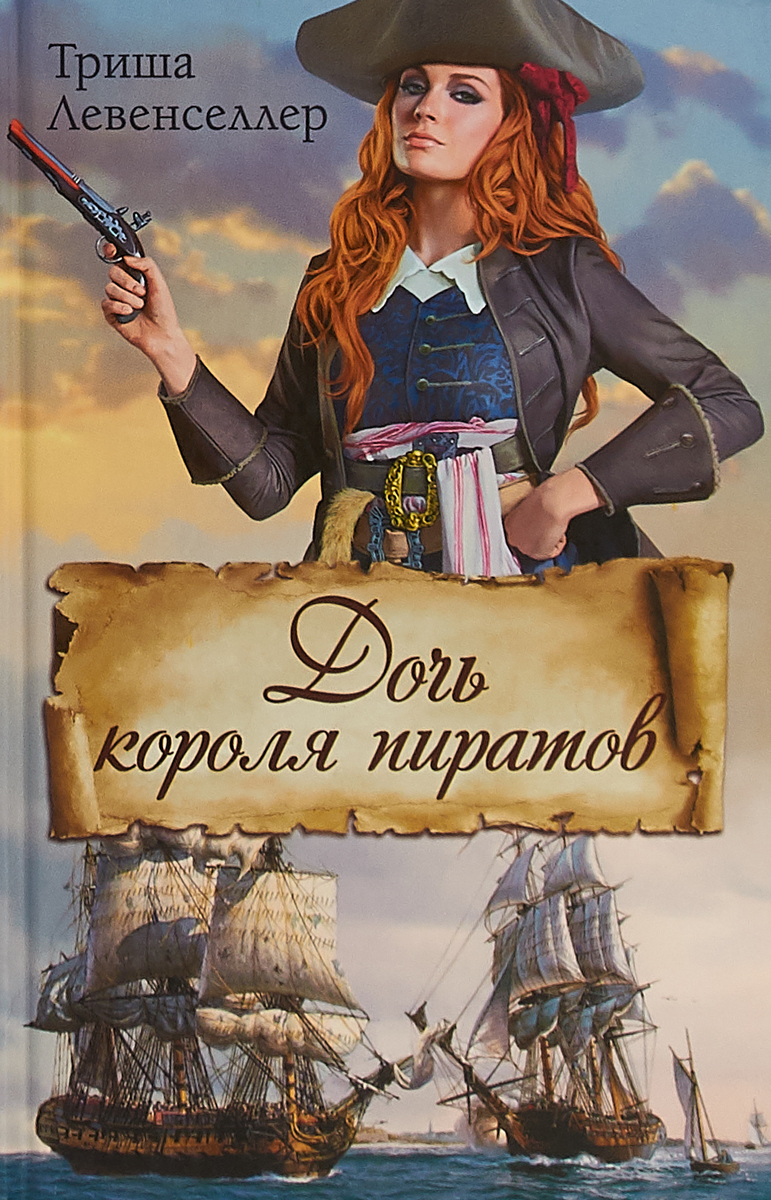 Книга "Дочь короля пиратов" Левенселлер Триша – купить книгу ISBN 978 ...