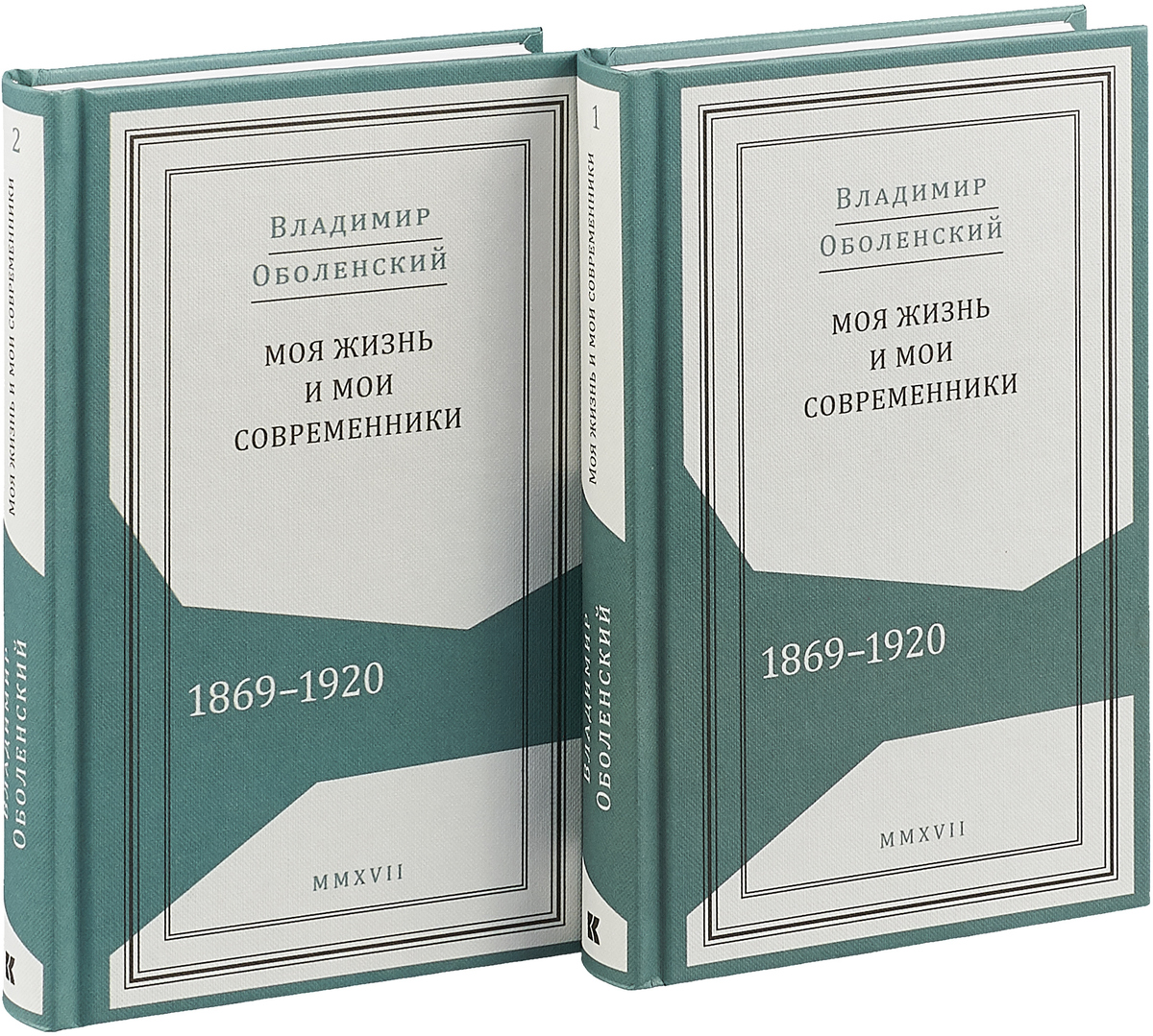 фото Моя жизнь и мои современники. 1869-1920. В 2 томах (комплект)