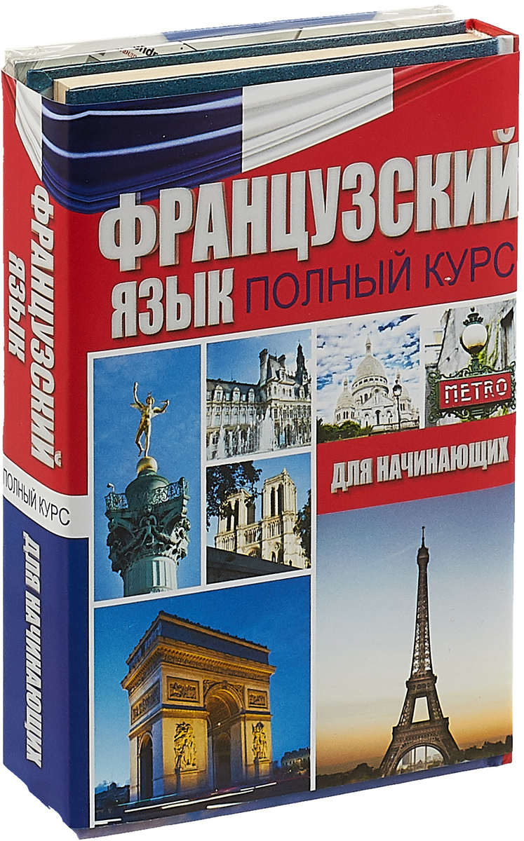 Изучение французского. Французский язык. Книжки про изучение французского. Книжки для изучения французского языка. Изучать французский язык.