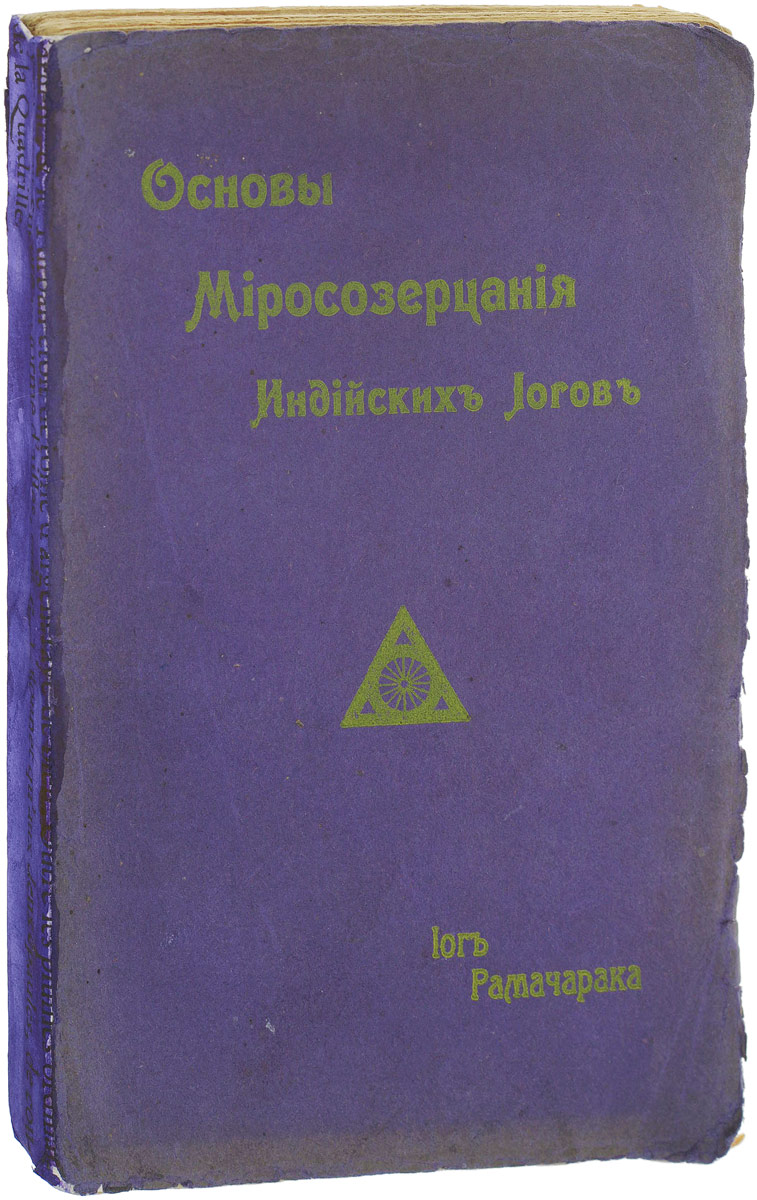 Основы миросозерцания индийских йогов | Аткинсон Уильям Уокер