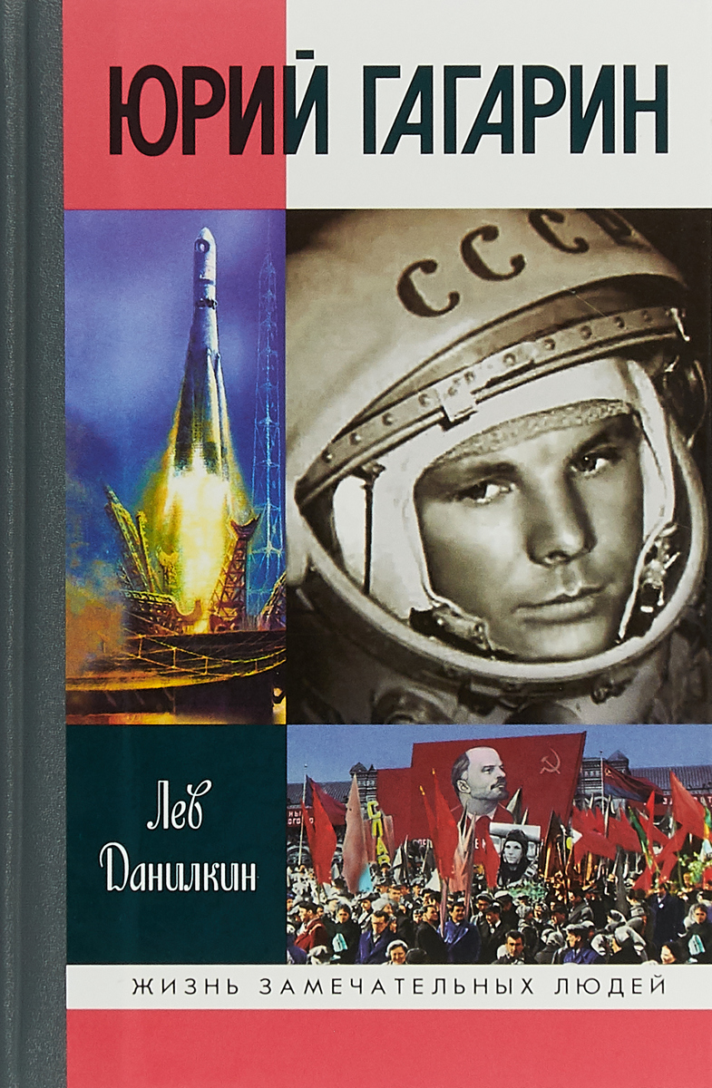 Книга "Юрий Гагарин" Данилкин Лев Александрович – купить книгу ISBN 978 ...